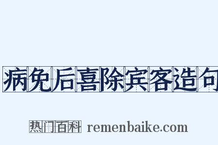 病免后喜除宾客造句是什么意思的图片